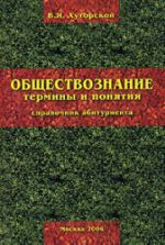 Обществознание: термины и понятия. Справочник абитуриента - Хуторской В.Я.
