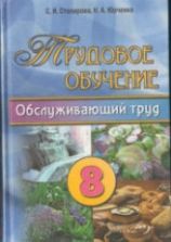 Трудовое обучение. 8 класс. Обслуживающий труд - Столярова С.И., Юрченко Н.А.