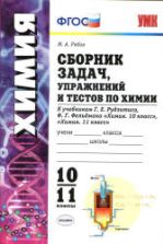 Сборник задач, упражнений и тестов по химии. 10-11 классы - Рябов М.А.