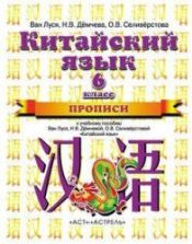 Китайский язык. 6 класс. Прописи. Ван Луся и др.