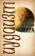 Религии мира. Иудаизм - Барановский В.А., Иванов Ю.И.