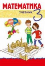 Математика. 3 класс - Гахраманова Н. и др.