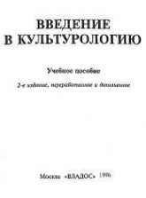Введение в культурологию. Отв. редактор - Попов Е.В.