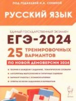 ЕГЭ 2024. Русский язык. 25 тренировочных вариантов - Сенина Н.А.