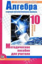 Алгебра и начала математического анализа. 10 класс. Методическое пособие для учителя. (профильный уровень) - Мордкович А.Г., Семенов П.В.