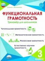 Функциональная грамотность 3 класс. Тренажёр для школьников - Буряк М. В, Шейкина С. А.