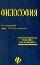 Философия - Под ред. Кохановского В.П.