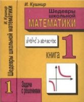 Шедевры школьной математики. Задачи с решениями. В 2 книгах - Кушнир И.