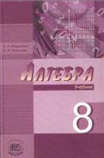 Алгебра 8 класс - Мордкович А.Г, Николаев Н.П.