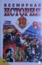 Всемирная история. 10 класс - Бердичевский Я.М., Ладыченко Т.В.
