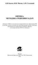 Оптика. Методика решения задач. Быков А.В. и др.