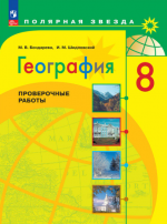 География. Проверочные работы. 8 класс - Бондарева М.В., Шидловский И.М.