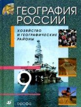 География России. 8- 9 класс.