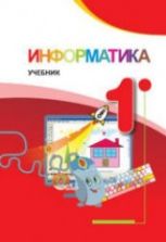 Информатика. 1 класс - Махмудзаде Р., Садыгов И. и др.