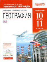География. 10–11 классы. Рабочая тетрадь. Базовый уровень. - Кузнецов А.П., Ким Э.В.
