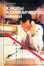 Основы экономических знаний. 10-11 классы. Любимов Л.Л.