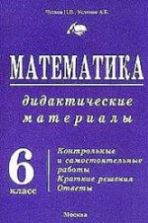 Математика. Дидактические материалы. 6 класс - Брагин В.Г., Уединов А.Б., Чулков П.В.