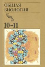 Общая биология. 10-11 классы. Под редакцией - Полянского Ю.И.