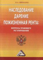 Наследование. Дарение. Пожизненная рента: вопросы правового регулирования - Минахина И.А.