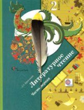 Литературное чтение. 2 класс. 1-2 Книга - Ефросинина Л.А.