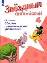 Starlight 4 (Звездный английский. 4 класс). Сборник грамматических упражнений - Рязанцева С.Б.