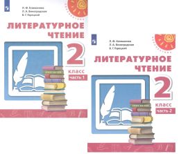 Литературное чтение. 1 класс. Учебник. В 2-х частях - Климанова, Горецкий, Виноградская