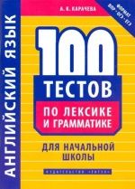Английский язык. 100 тестов по лексике и грамматике для начальной школы - Карачева А.К.