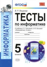 Тесты по информатике. 5 класс. К учебнику Л.Л. Босовой. - Лещинер В.Р.