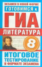 Готовимся к ГИА. Литература. 8 класс. Итоговое тестирование в формате экзамена - Пискунова Т.А.