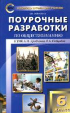 Обществознание. 6 класс. Поурочные планы к учебнику - Кравченко А.И., Певцовой Е.А.