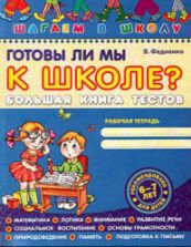 Готовы ли мы к школе? (6-7 лет). Большая книга тестов - Федиенко В.В.