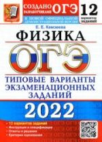 ОГЭ 2022. Физика. Типовые варианты экзаменационных заданий. 12 вариантов - Камзеева Е.Е.
