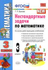 Нестандартные задачи по математике. 3 класс - Быкова Т.П.
