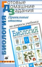 Правильные ответы на вопросы учебника - В.В. Пасечника "Биология. Бактерии, грибы, растения. 6 класс" - Пасечник В.В.