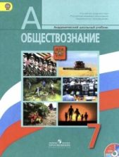 Обществознание. Учебник для 7 класса - Боголюбов Л.Н., Иванова Л.Ф.