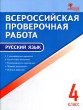 Всероссийская проверочная работа. Русский язык. 4 класс. 7 тренировочных вариантов.