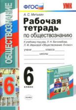 Рабочая тетрадь по обществознанию. 6 класс - Митькин А.С.