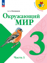 Окружающий мир. 3 класс. 1-2 часть - Плешаков А.А.