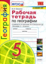Рабочая тетрадь по географии. 5 класс. К учебнику А.И. Алексеева и др. - Николина В.В.