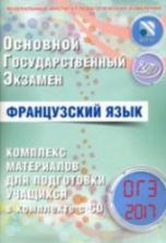 ОГЭ. Французский язык. Комплекс материалов для подготовки учащихся - Фоменко Т.М. и др.