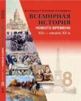 Всемирная история Нового времени. XIX - начало XX в. 8 класс - Кошелев В.С. и др.