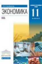 Экономика. 11 класс - Хасбулатов Р.И.