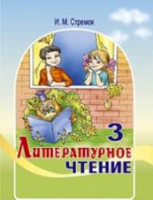 Литературное чтение. 3 класс. Стремок И.М.