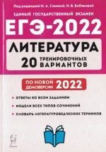 ЕГЭ-2022. Литература. 20 тренировочных вариантов - Сенина Н. А., Бобякова И. В.