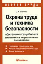 Охрана труда и техника безопасности. Обеспечение прав работника - Бобкова О.В.