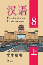 Китайский язык. 8 класс. В 2 ч. Пониматко А.П. и др.
