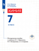 Химия. 7 класс. Методическое пособие - О.С. Габриелян, И.Г. Остроумов