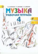 Музыка. 4 класс. Рабочая тетрадь - Критская Е.Д., Сергеева Г.П., Шмагина Т.С.