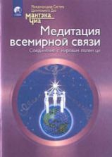 Медитация всемирной связи. Соединение с мировым полем ци. Мантэк Чиа