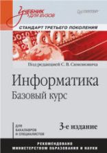 Информатика. Базовый курс. Симонович С.В.